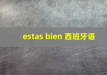 estas bien 西班牙语